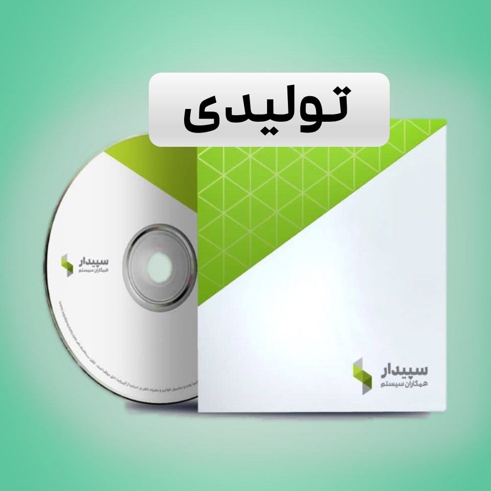 نرم افزار تولیدی سپیدار سیستم