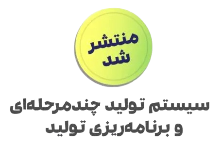 زیر سیستم تولید چندمرحله‌ای و برنامه‌ریزی تولید+آپدیت قیمت 1404 نرم افزار حسابداری سپیدار