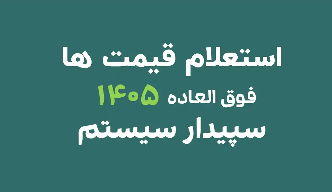 قیمت سپیدار