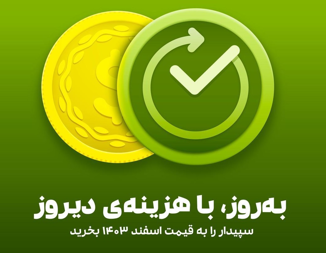قیمت سپیدار+آپدیت قیمت اسفند 1403 نرم افزار حسابداری سپیدار