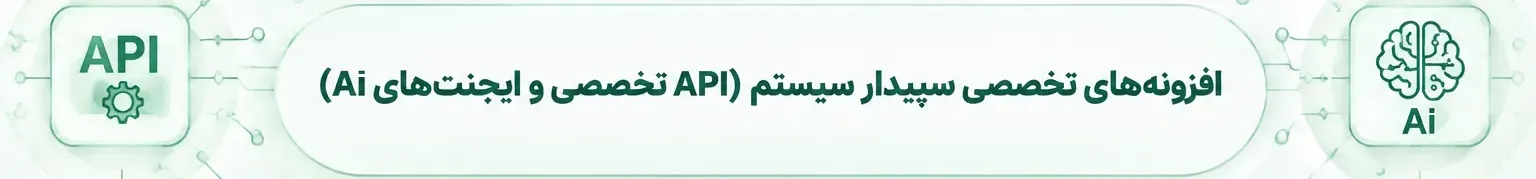 افزونه سپیدار