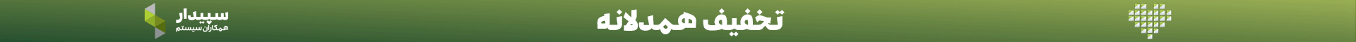 تخفیف سپیدار