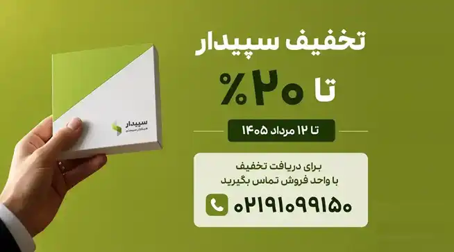 تخفیف سپیدار
