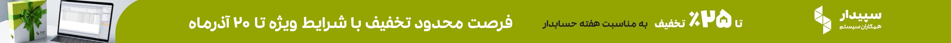 تخفیف سپیدار