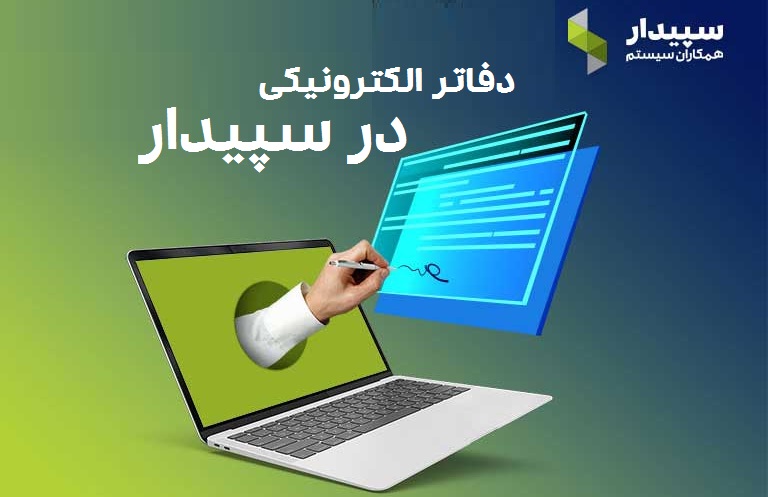 دفاتر الکترونیکی سپیدار+آپدیت قیمت 1404 نرم افزار حسابداری سپیدار