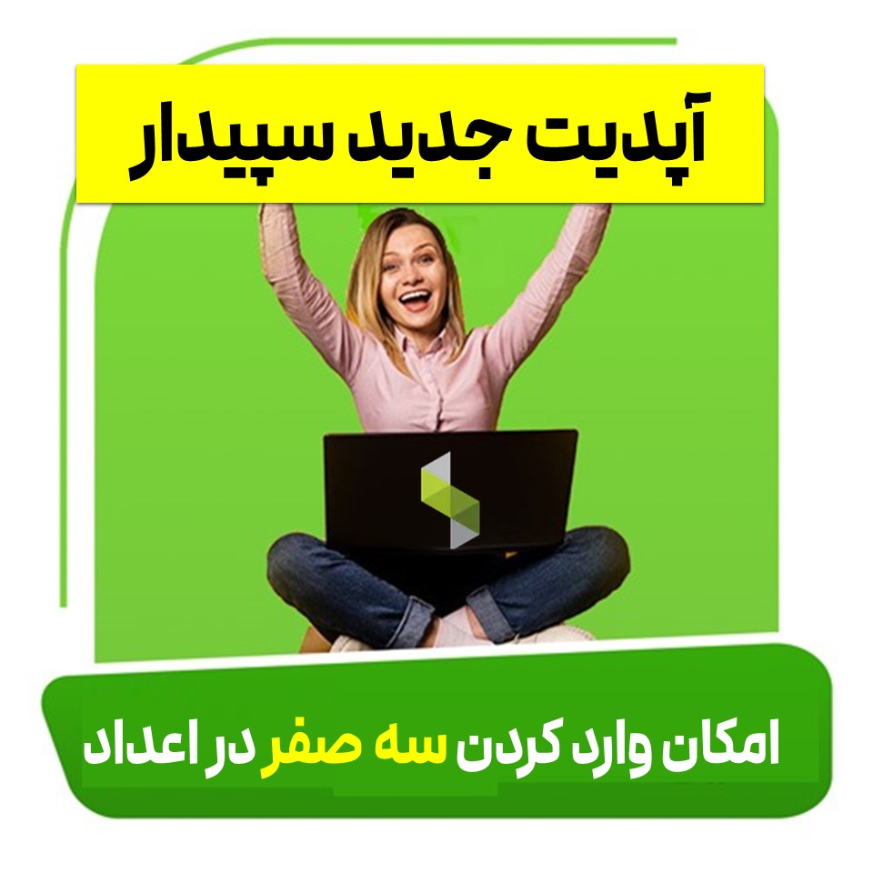 درج سه صفر در سیستم حسابداری سپیدار (جدید)