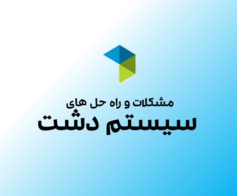سوالات و مشکلات سیستم فروشگاهی دشت