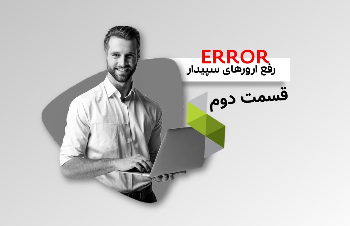 ارورهای انگلیسی سیستم سپیدار (قسمت دوم)