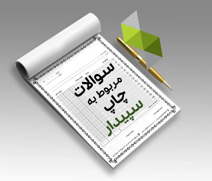 عملیات چاپی و گزارشهای سپیدار
