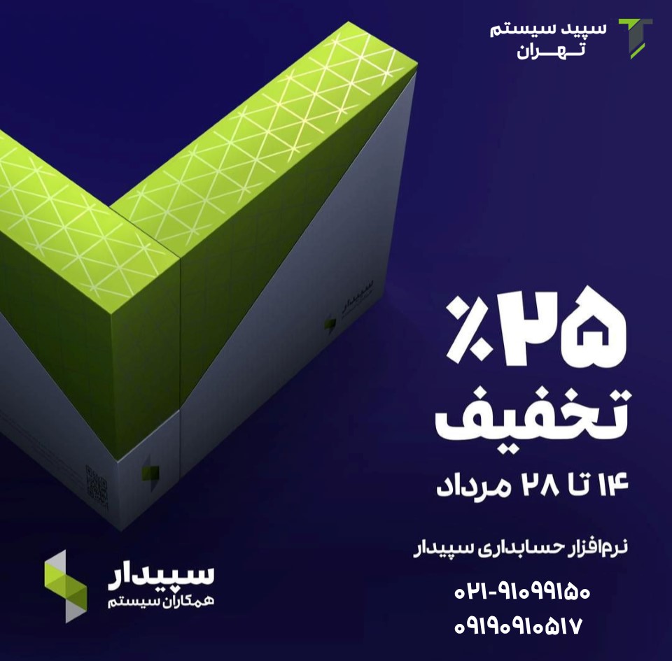 تخفیف 25 درصدی نرم افزار سپیدار سیستم (14 تا 28 مرداد 1403)