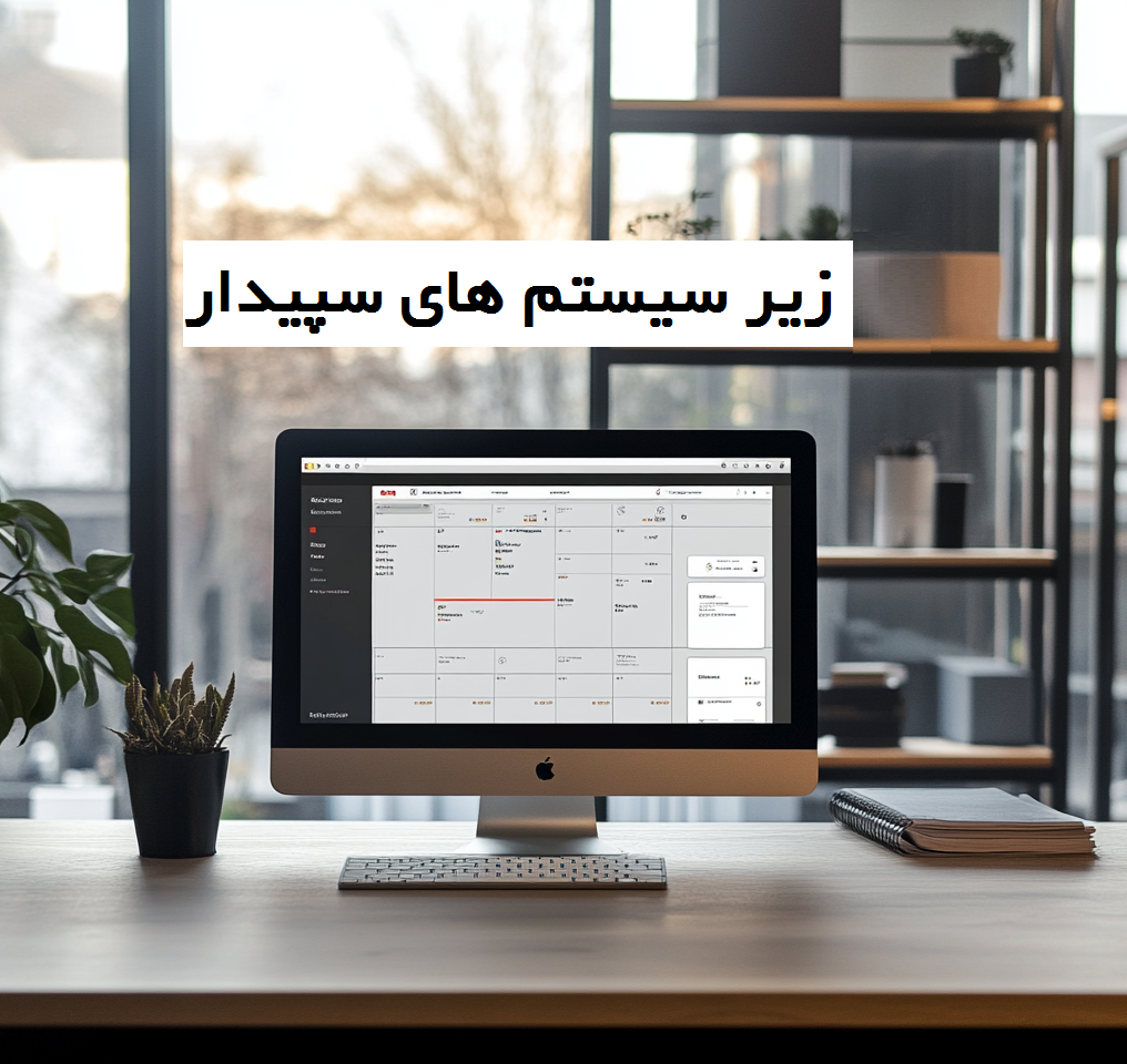 زیر سیستم‌های سپیدار همکاران سیستم