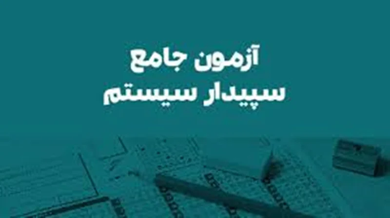 آزمون جامع غیر حضوری نرم افزار سپیدار