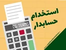 شرایط استخدام یک حسابدار