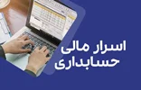 اسرار مالی حسابداری