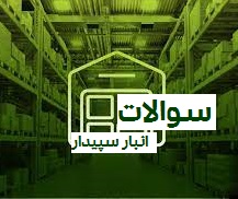 نکات ماژول تامین کننده و انبار سپیدار