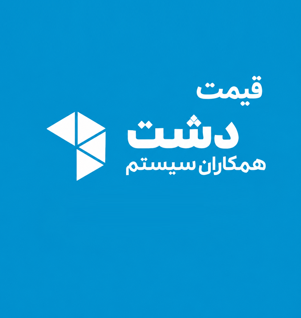 قیمت دشت مهر 1405