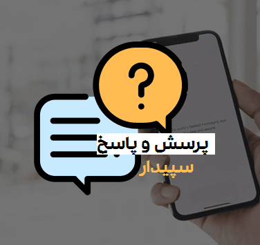 پرسش و پاسخ‌های کاربران سپیدار