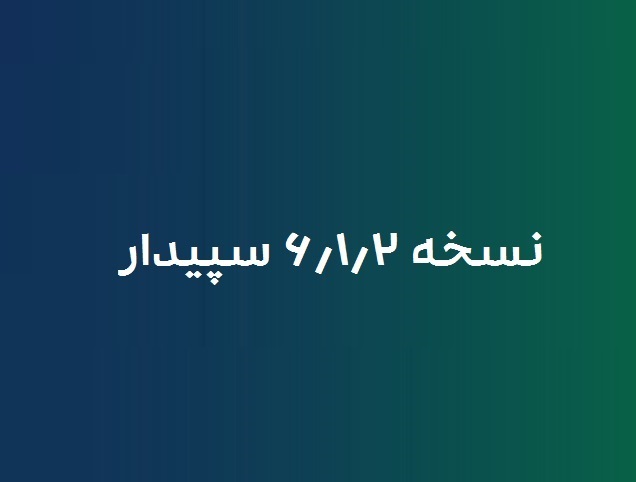 نسخه 6.1.2 سپیدار منتشر شد