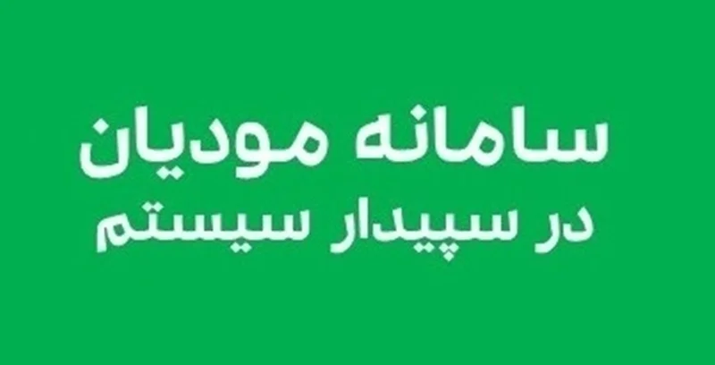ثبتنام سامانه مودیان مالیاتی