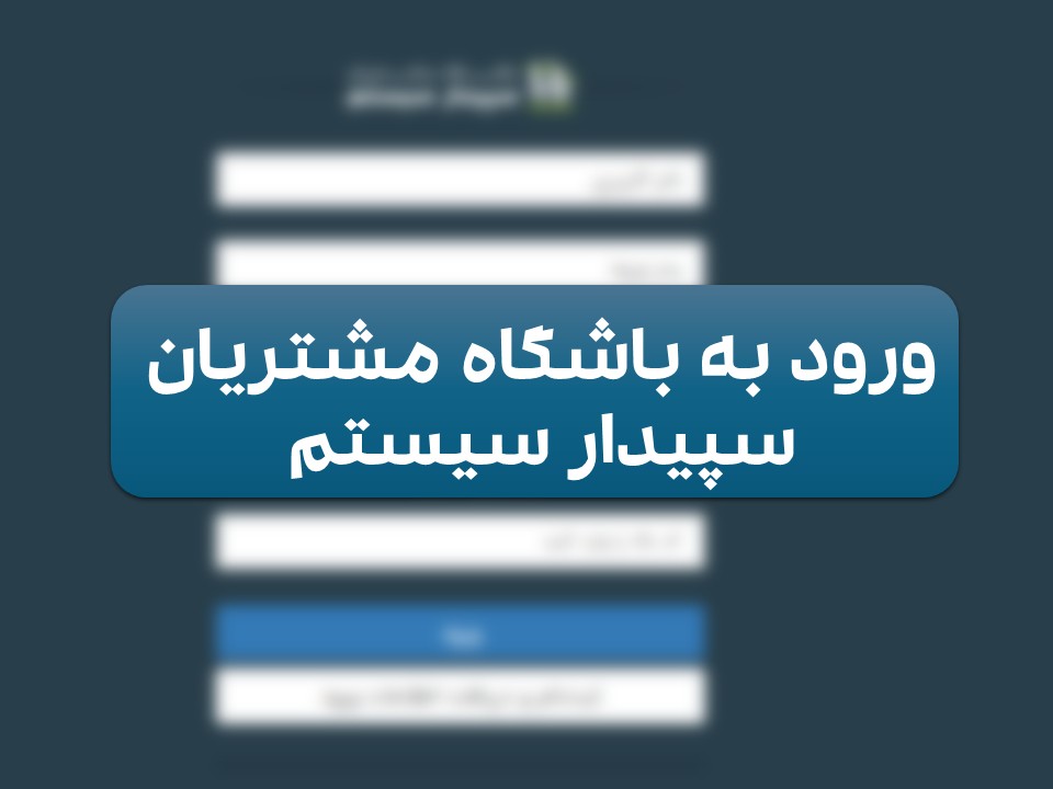 نحوه دریافت نام کاربری و رمز ورود باشگاه مشتریان سپیدار سیستم