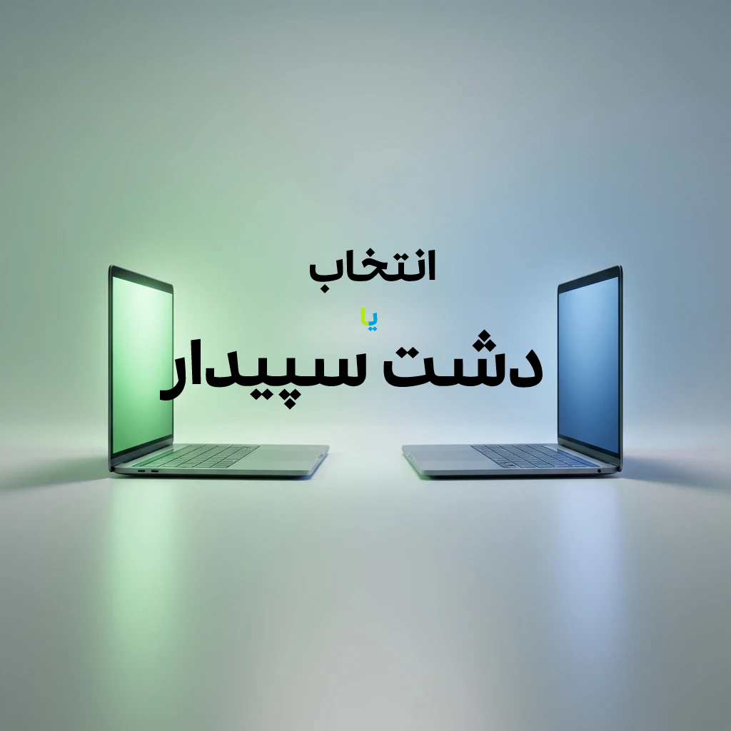 انتخاب سپیدار یا دشت ؟