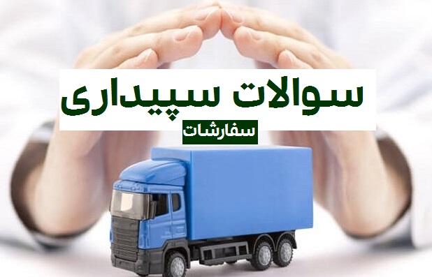 سوال و پاسخ درباره سفارش سپیدار