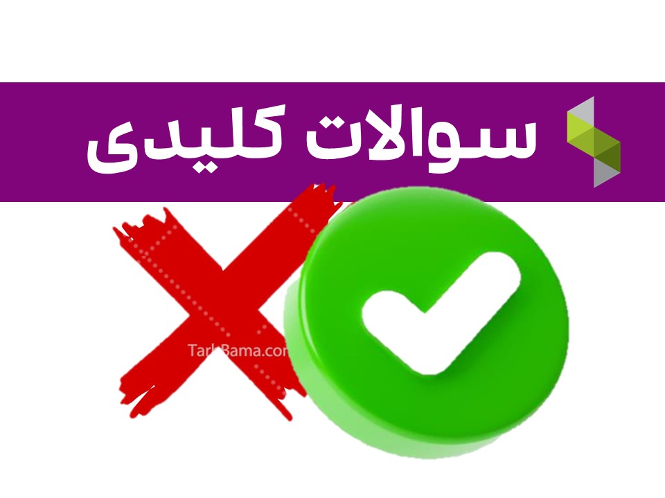 سوالات و مشکلات سیستم فروش سپیدار