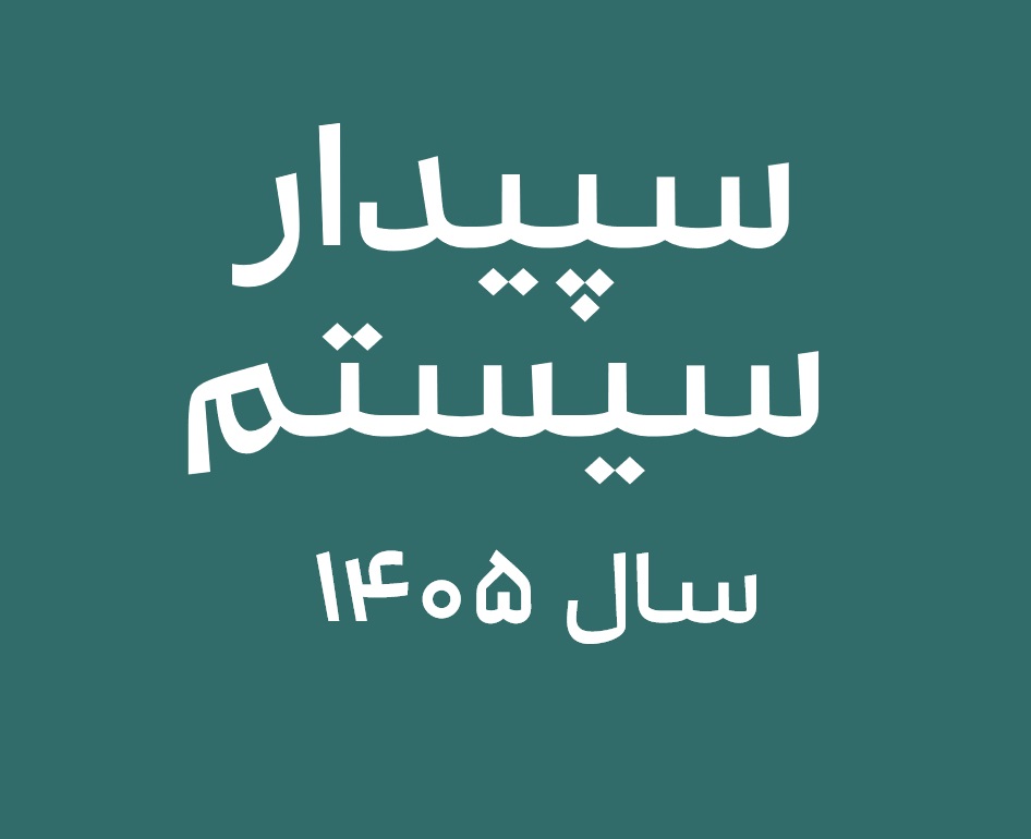 قیمت سپیدار ۱۴۰۵ خرید نرم‌افزار سپیدار