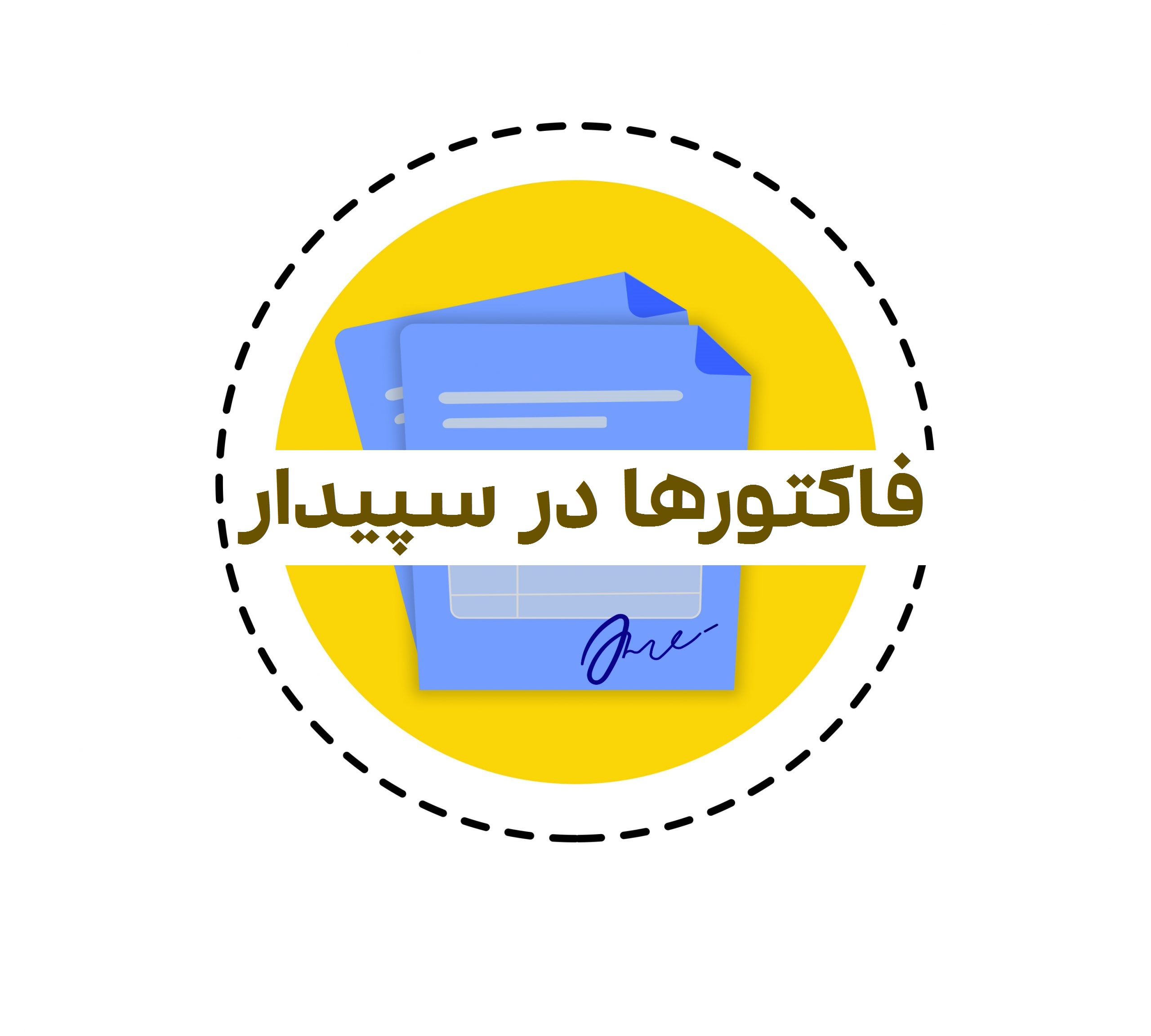 همه چیز درباره فاکتور سیستم سپیدار