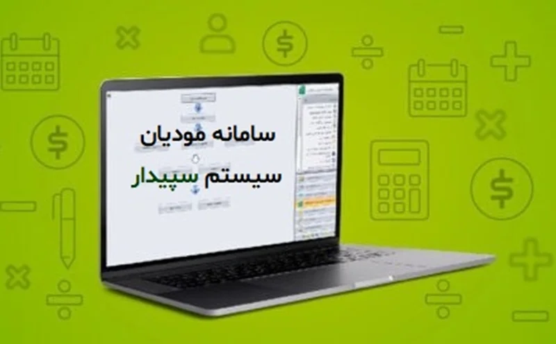 همه چیز درباره سامانه مودیان و نرمافزار حسابداری سپیدار سیستم