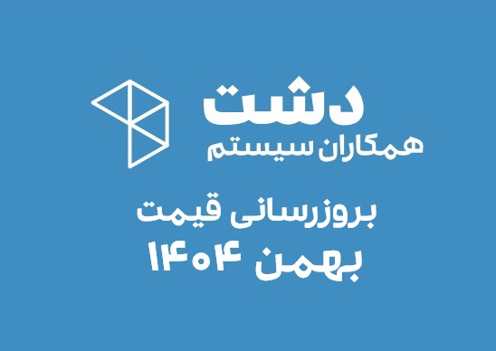 قیمت‌های بهمن‌ماه ۱۴۰۴ سیستم دشت همکاران سیستم