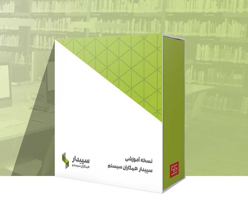 سپیدار راهکار جامع مدیریت مالی و حسابداری