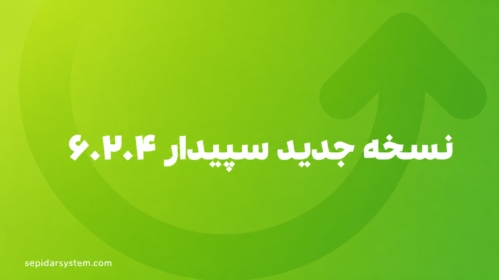 نسخه جدید سپیدار 6.2.4 منتشر شد