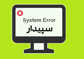 رفع خطاهای احتمالی در سپیدار