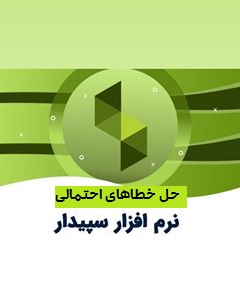 حل خطاهای احتمالی نرم افزار