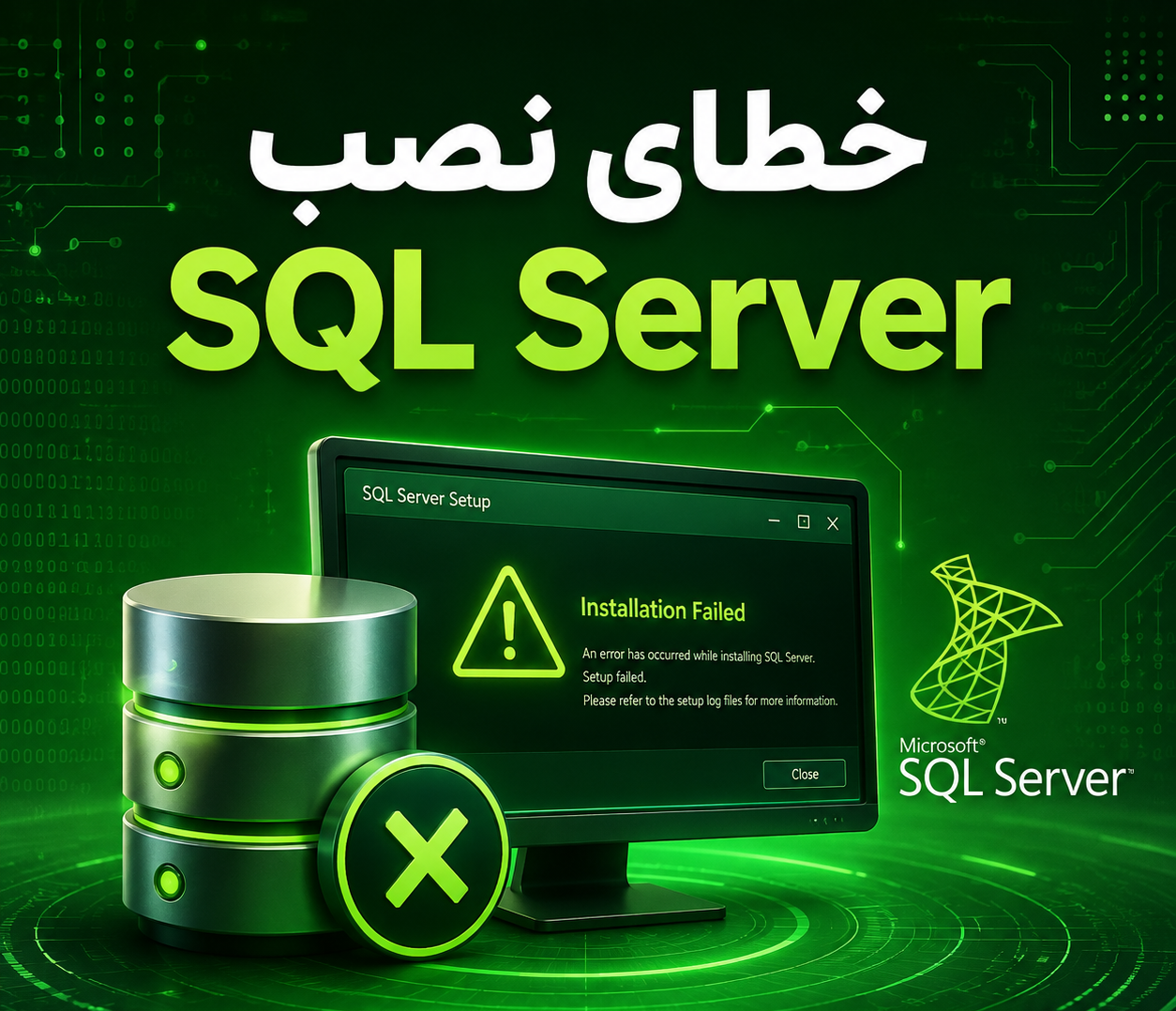 خطای نصب SQL Server سپیدار
