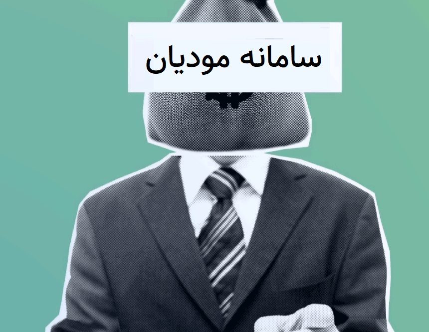 ضرورت کسب‌وکارها از سامانه مودیان