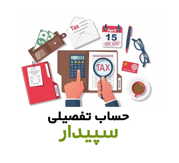 حسابهای تفصیلی سپیدار سیستم