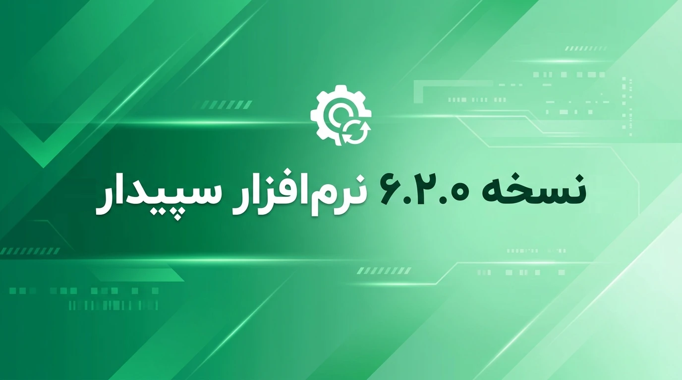 نسخه 6.2.0 نرم‌افزار سپیدار منتشر شد