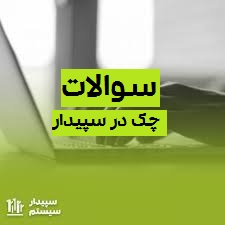 سوالات چک در سیستم سپیدار
