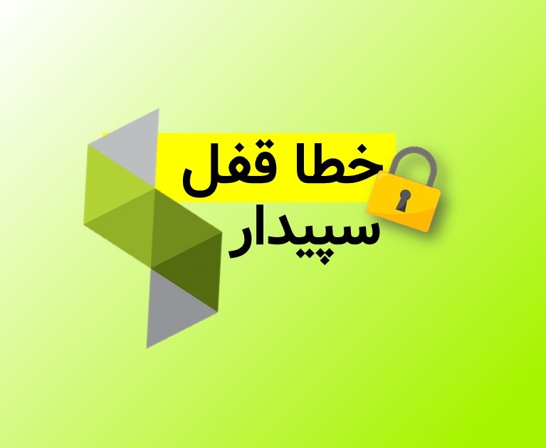 خطا قفل سپیدار