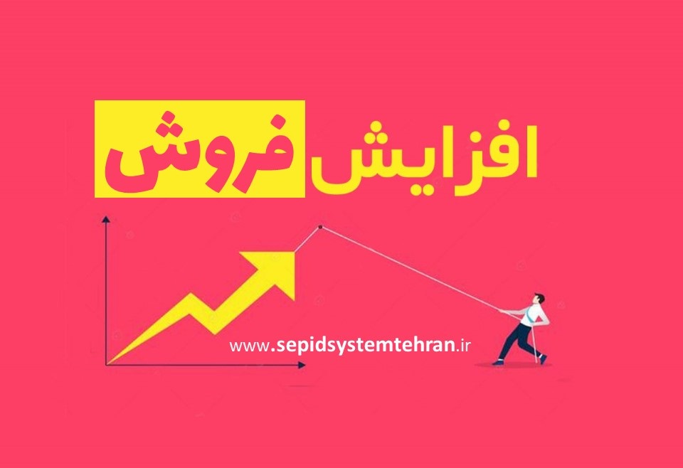 افزایش فروش با سیستم حسابداری