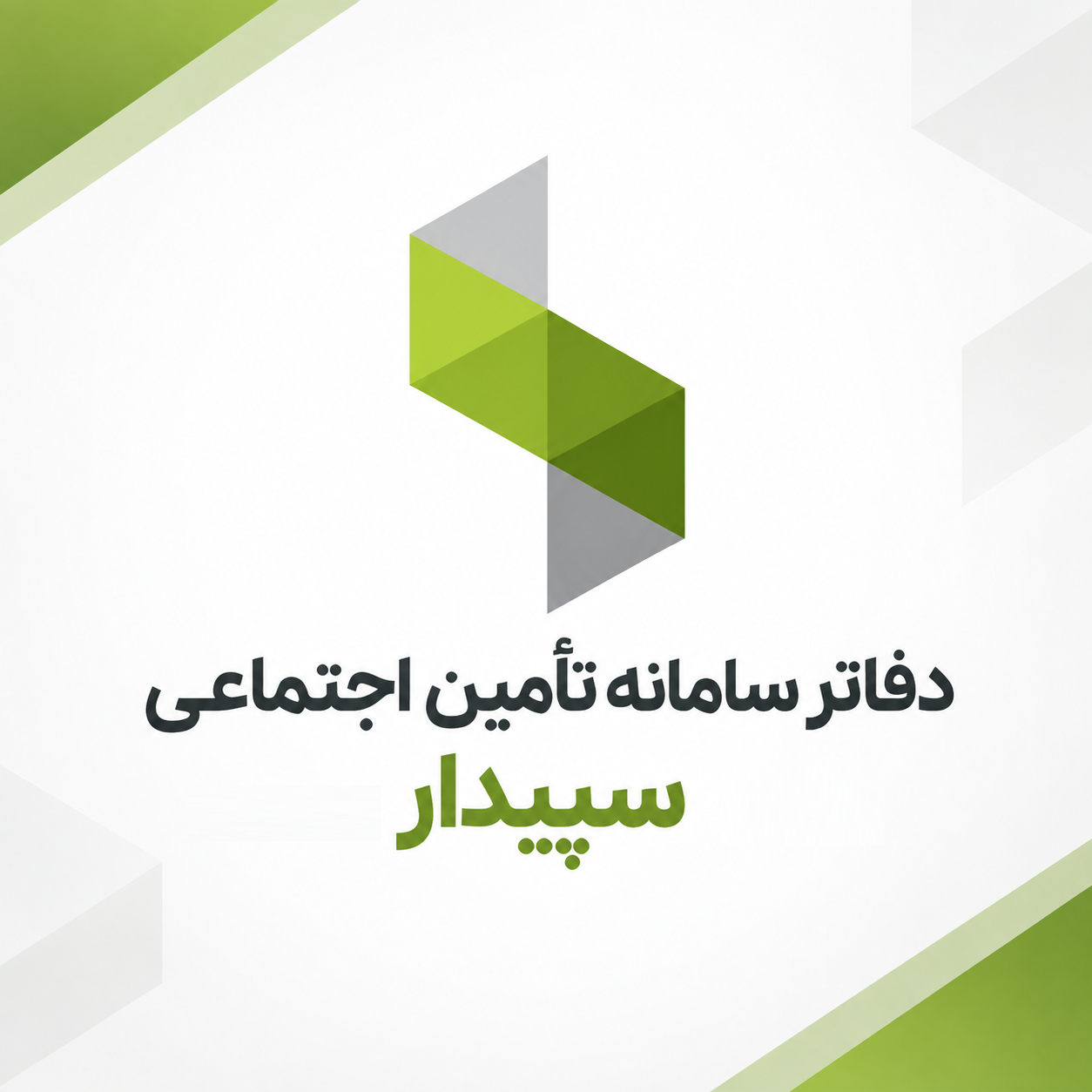 جمع‌آوری اطلاعات دفاتر سامانه تأمین اجتماعی سپیدار