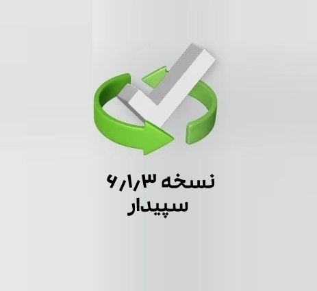 نسخه 6.1.3 سپیدار و 2.10.0 موبایل پخش منتشر شد.