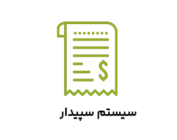 پرسش‌وپاسخ‌های سپیدار و دشت