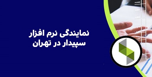 خرید سیستم سپیدار؛ بهترین نرم‌افزار حسابداری