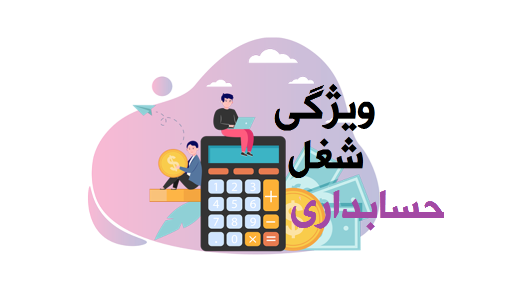 شش ویژگی درآمدی شغل حسابداری