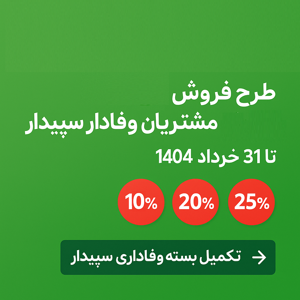 طرح فروش ویژه مشتریان وفادار سپیدار سیستم – خرداد ۱۴۰۴