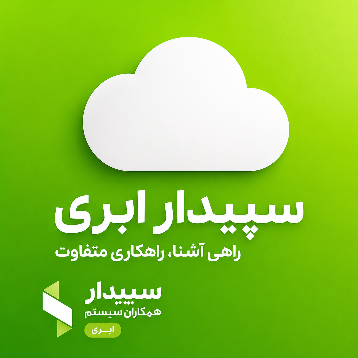 نسل جدید نرم افزاری،سپیدار ابری
