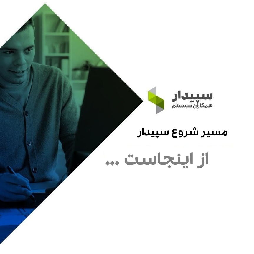 استقرار و راه‌اندازی سیستم سپیدار